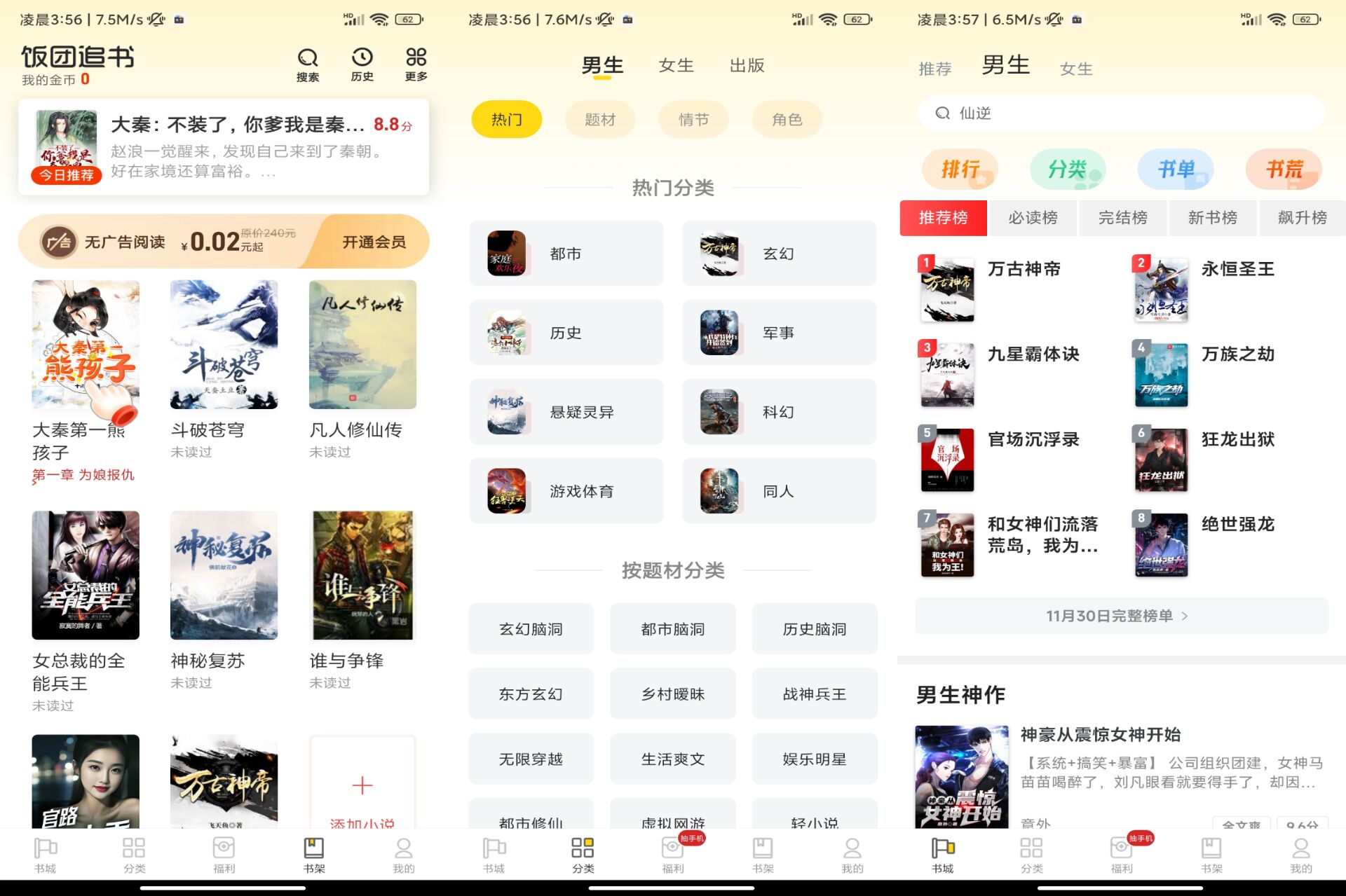 安卓饭团追书app 拥有非常多的分类