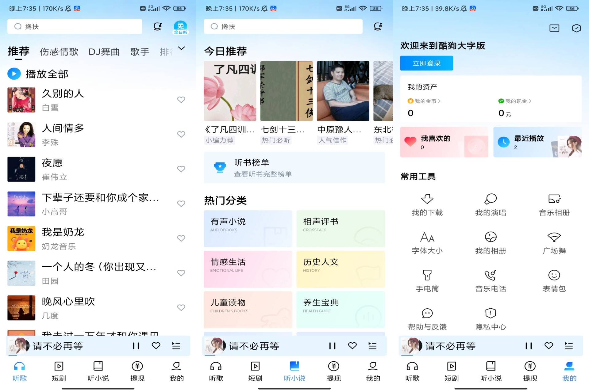 安卓酷狗大字版 解锁了全天听