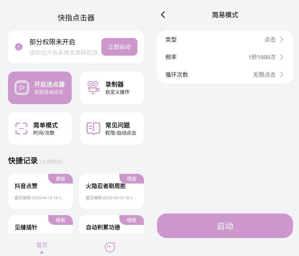 安卓快指点击器屏幕快速点击v1.1.6高级版