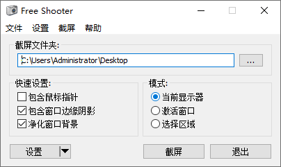 FreeShooter(免费屏幕截图工具) v2.2.1 中文绿色版