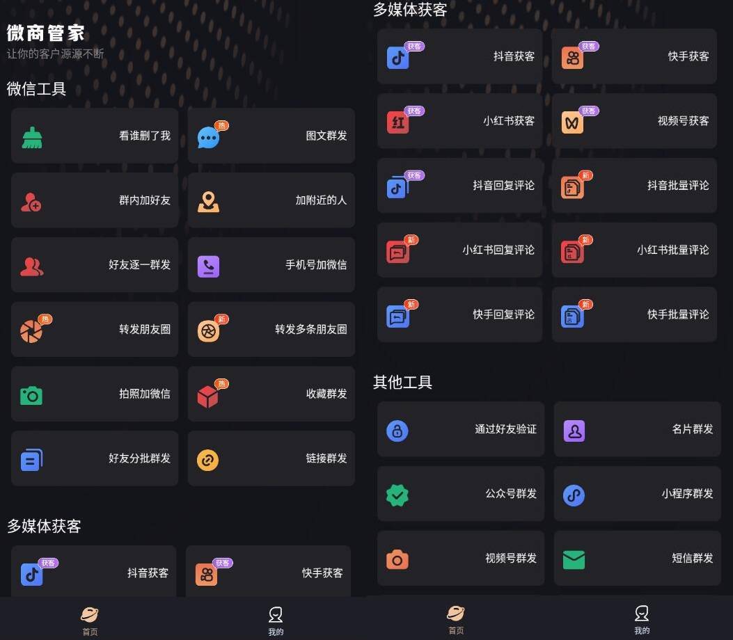 安卓微商管家v1.1.80微商营销与社群助手