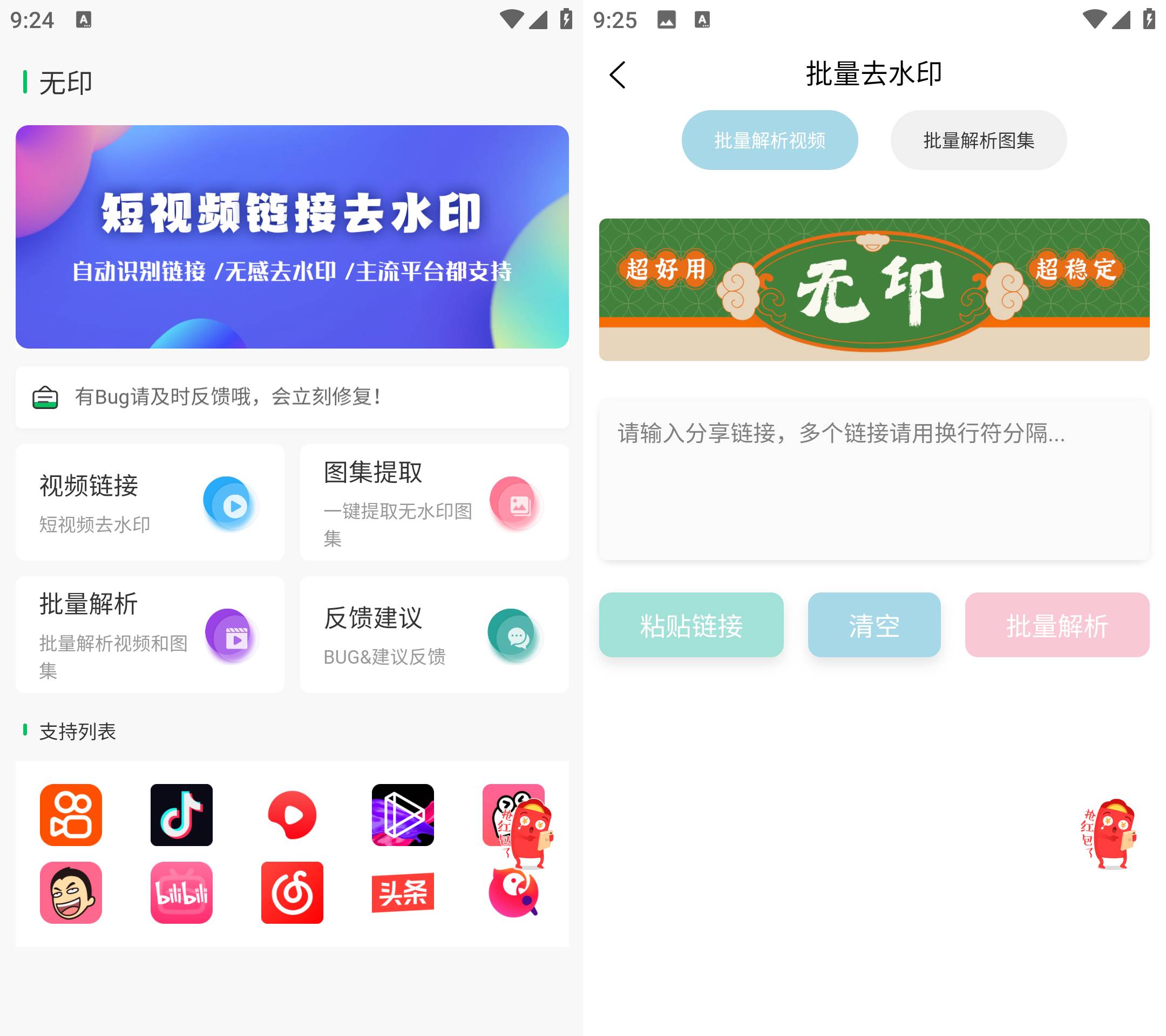 Android 无印 v1.1 短视频去水印工具