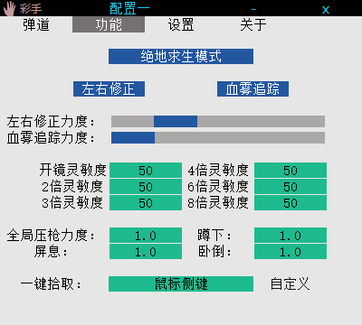 PUBG绝地求生·彩手鼠标压枪宏+血雾追踪+鬼手