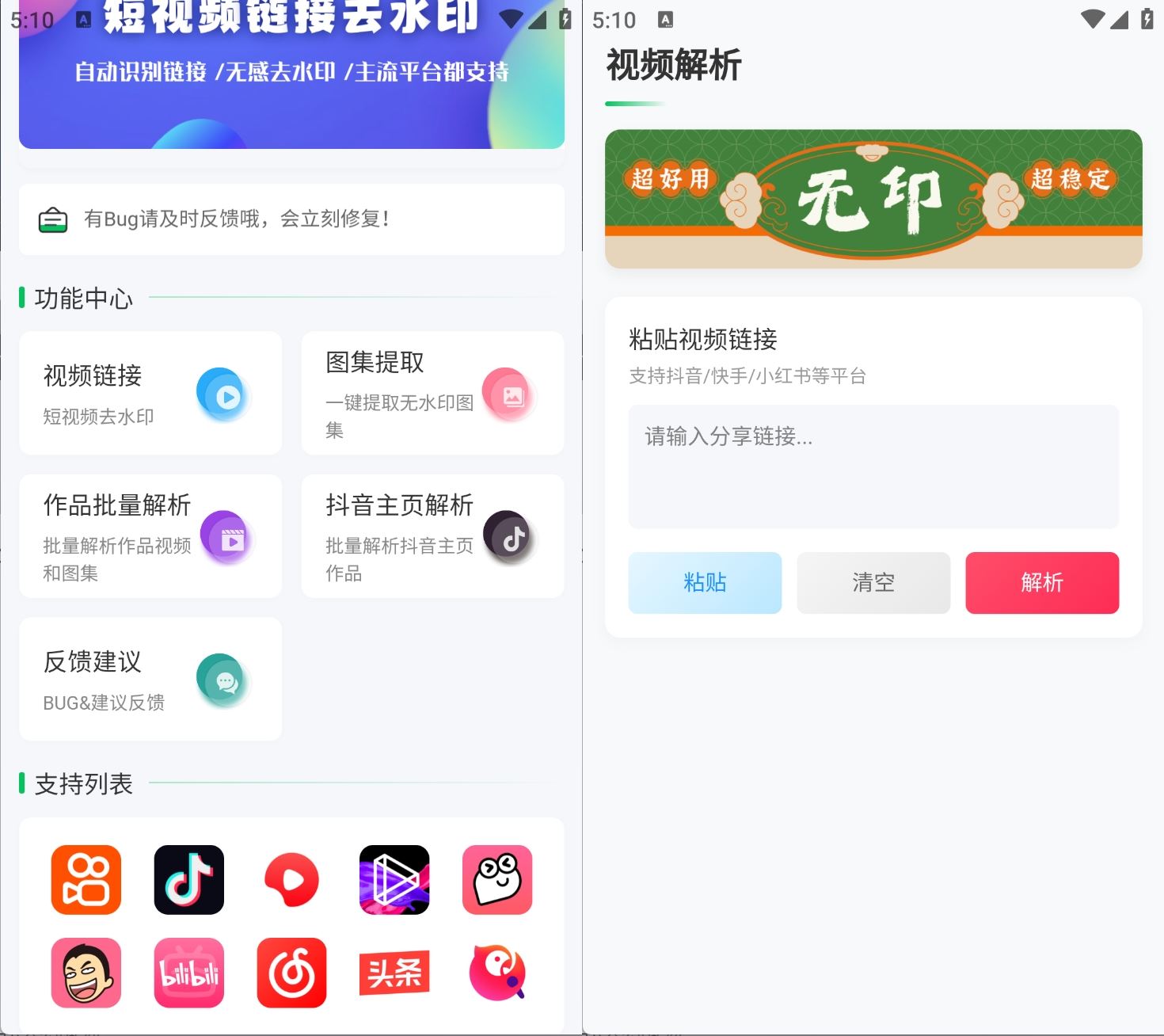 无印v1.9短视频解析去水印工具支持多个平台